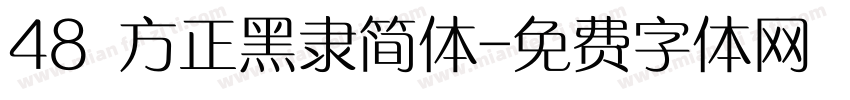 48 方正黑隶简体字体转换